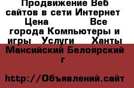 Продвижение Веб-сайтов в сети Интернет › Цена ­ 15 000 - Все города Компьютеры и игры » Услуги   . Ханты-Мансийский,Белоярский г.